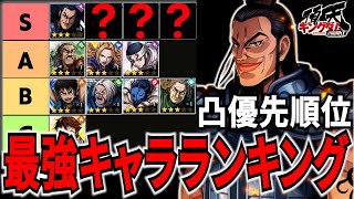 【キングダム頂天】最強キャラランキング完全版！凸優先順位を見極めよう！【キングダム】