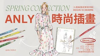 【ANLY時尚插畫課】直播 #SPRING LOOK5 畫一件美麗的洋裝送給媽媽| #母親節卡片|服裝畫教學