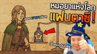 หมอน็อตกับการเกิดใหม่ เป็นหมอยาที่ต่างโลก | Potion Craft [Part 1]