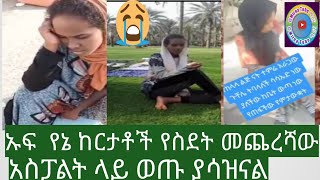 Liveኡፍ#የኔከርታቶች#የስደት መጨረሻው ይህ ነው እስፓልት ወደቁ ያሳዝናል