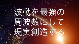 並木良和さん愛と感謝の最強の周波数で現実創造する