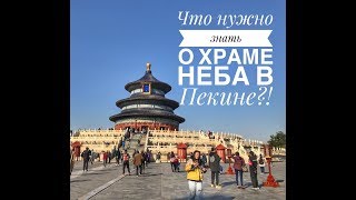 Храм неба в Пекине ( The temple of heaven, Beijing) прогулка по Пекину