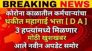 कोरोना काळातील कर्मचाऱ्यांचा थकीत महागाई भत्ता आता कर्मचाऱ्यांना मिळणार तीन हप्त्यांमध्ये