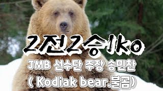 [TEAM. JMB]11월4일 서울시 협회장배 JMB 선수단 주장 송민찬( Kodiak bear.불곰) #리버샷 #KO승