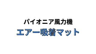 パイオニア風力機　エアー吸着マット