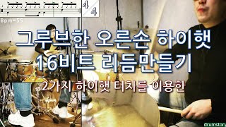 Ahn's Lesson⎜그루브한 오른손 하이햇 16비트 리듬 만들기 '상'⎜- 2가지 하이햇 터치를 이용한-