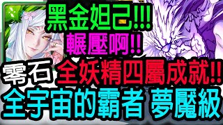 【神魔之塔】黑金妲己💥全妖精配置四屬性💥這個傷害爆炸啦!!零石通關!!【全宇宙的霸者 夢魘級】【波羅斯】【Johnson遊戲世界】