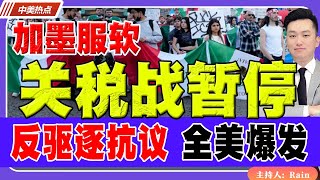 加墨服软：关税战暂停！反驱逐抗议 全美爆发！《中美热点》 第327期 Feb 03, 2025