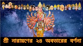 ভগবান শ্রী হরির ২৪ অবতারের বিবরণ ভাগবত মহাপুরাণ অনুসারে | 24 Avatars of Vishnu | Bhagwat Kathamrita