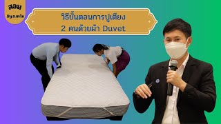 ขั้นตอนการปูเตียง2คน ด้วยผ้า Duvet (มัด 8มุม) Making Bed Duve #อาจารย์นะโม #นะโมภาสกร