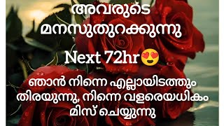 അടുത്ത 72 മണിക്കൂറിൽ നിങ്ങളുടെ പ്രണയബന്ധം!!|NEXT 72 HOURS OF YOUR LOVE LIFE| #malayalamtarot