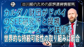 ［20241209］カルダノ財団がドバイのSEE研究所と提携、ブロックチェーン技術を世界的な持続可能性の取り組みに統合【仮想通貨・暗号資産】