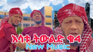 ያሬድ ሲሳይ እሳቱ ትውልድ New Amharic Music October 24, 2023