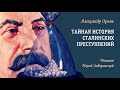 Орлов Александр — Тайная история сталинских преступлений 1 часть из 2 . Читает Юрий Заборовский