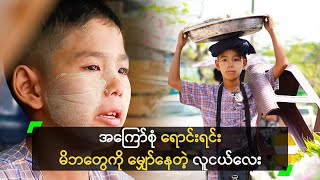 အကြော်စုံ ရောင်းရင်း မိဘတွေကို မျှော်နေတဲ့ လူငယ်လေး