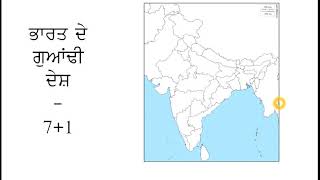 Class 6th ਸਮਾਜਿਕ ਸਿੱਖਿਆ - ਭਾਰਤ ਦੇ ਗੁਆਂਢੀ ਦੇਸ਼- ਦਰਸ਼ਨ ਸਿੰਘ