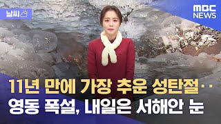 [날씨] 11년 만에 가장 추운 성탄절‥영동 폭설, 내일은 서해안 눈 (2021.12.24/뉴스외전/MBC)