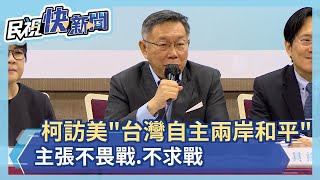 快新聞／柯文哲訪美定調「台灣自主、兩岸和平」　主張不畏戰、不求戰－民視新聞