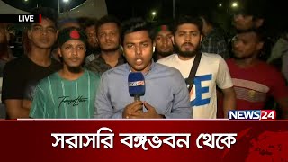 রাষ্ট্রপতির অপসারণ দাবিতে বঙ্গভবন ঘেরাও এর সর্বশেষ | President House | News24