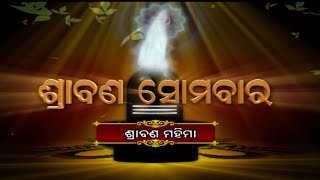 ଶ୍ରାବଣ ମହିମା  ... | Srabana Somabara | EP - 5 | Bolbom | Harhar Mahadev | Prarthana