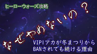 【ヒーローウォーズ　PC版・WEB版】冬まつりがずっと禁止されても、VIP1アカウントをやめるつもりはないです