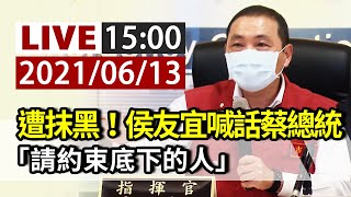 【完整公開】LIVE 遭抹黑！侯友宜喊話蔡總統「請約束底下的人」