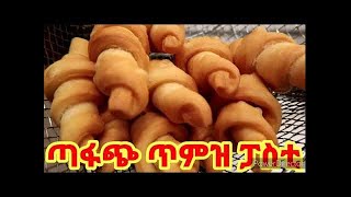 ETHIOPIA FOOD - ልዩ ጥምዝ ፓስቲ ፤/Croissant