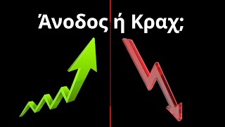 Χρηματιστήριο 2025: Μεγάλη Άνοδος ή Κραχ; 📉