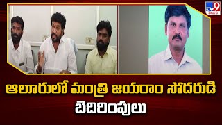 Kurnool : ఆలూరులో మంత్రి జయరాం సోదరుడి బెదిరింపులు - TV9