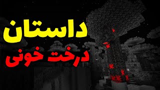 کریپی پاستا درخت خونی در ماینکرافت بدراک 🌲