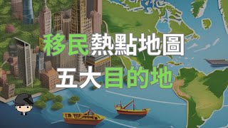 地理寶藏地圖：揭開5個移民熱點（中文字幕）｜好奇心啟動器