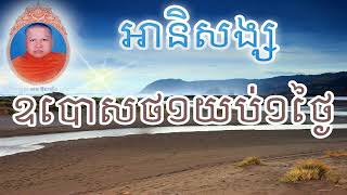 អានិសង្សឧបោសថ១យប់១ថ្ងៃ   ព្រះធម្មវិបស្សនា កេតុធម្មោ សំ ប៊ុនធឿន   Som Bunthoeun