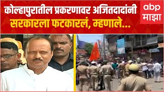 Ajit Pawar on Kolhapur : कोल्हापुरातील प्रकरणावर अजितदादांनी सरकारला फटकारलं, म्हणाले...