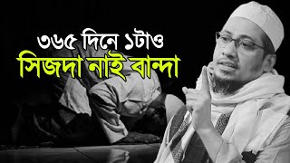 আফসোস ৩৬৫ দিনে ১টাও সিজদা নাই বান্দা || মুফতি আনিসুর রহমান আশরাফী