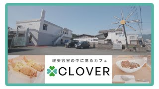 理美容室にあるカフェ / CLOVER