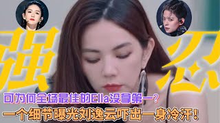 《浪姐4》三公內幕揭曉：謝娜不討嫌了，可為何全場最佳的Ella沒拿第一？一個細節曝光劉逸雲嚇出一身冷汗！