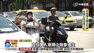 驚險穿梭車陣攔車 猛敲車窗問\