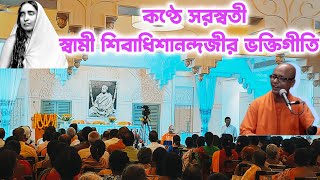 স্বামী শিবাধিশানন্দজীর অপুর্ব গান শুনুন | বাগবাজার মায়ের বাড়ি | Bagbazar Math