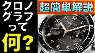 【腕時計】クロノグラフの使い方や特徴を解説 おすすめ5選！