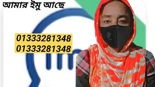 আমার ইমুতে কল করুন।  মনের মানুষের খোঁজে। ফোন দাও