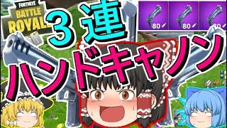 【フォートナイト】３連式ハンドキャノン！　BF勢が挑むFortnite　その４６【ゆっくり実況】