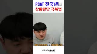 #PSAT 전국 1등 합격생의 상황판단 극복법! #psat공부법 #상황판단