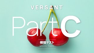 VERSANT模擬テスト【Par C 質問 / QUESTIONS】MOCK TEST