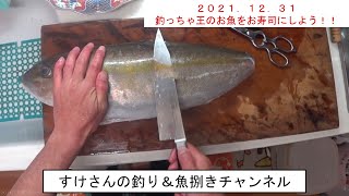 【魚捌き】釣っちゃ王の魚をお寿司にしよう