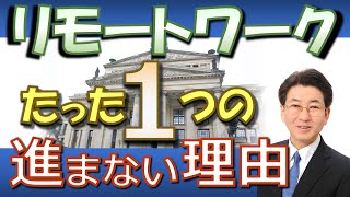 リモートワークが進まない たった一つの理由【テレワーク】【働き方改革】【マネジメント】#121