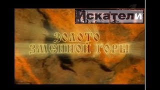 Искатели Золото Змеиной горы