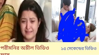 পরীমনির অশ্লীল  ভিডিও ফাস।ফাস হলো  সেই রাতের নাইটক্লাবের ভিডিও।knowledge tv