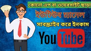 ইউটিউব চ্যানেল সাবস্ক্রাইব করে টাকা ইনকাম করুন খুব সহজে - Tahsin Tech10