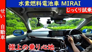 極上の乗り心地！トヨタの水素燃料電池車MIRAIをじっくり試乗するよ