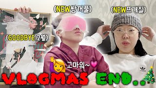 vlogmas🎄한쪽 눈만 재재재재쌍수..😵2024년 마지막 블로그마스💗 쌍꺼풀재수술, 뜨개질 모자, 워셔액넣는방법, 브이로그